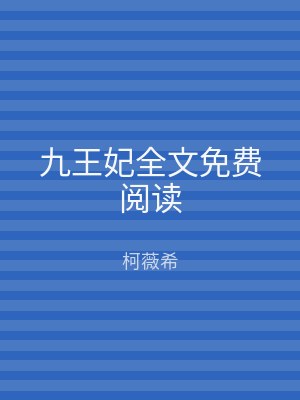 九王妃全文免费阅读