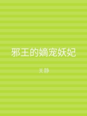 邪王的嫡宠妖妃
