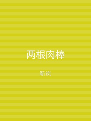 两根肉棒