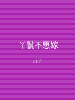 丫鬟不愿嫁