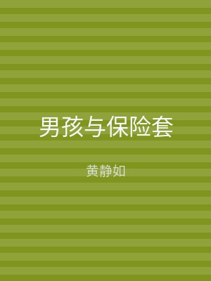 男孩与保险套