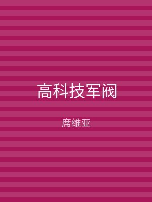 高科技军阀