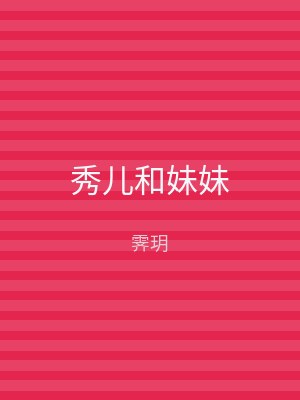 秀儿和妹妹