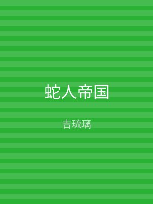 蛇人帝国