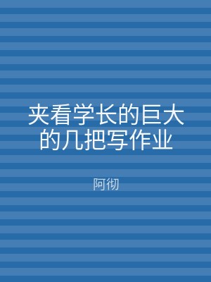 夹看学长的巨大的几把写作业