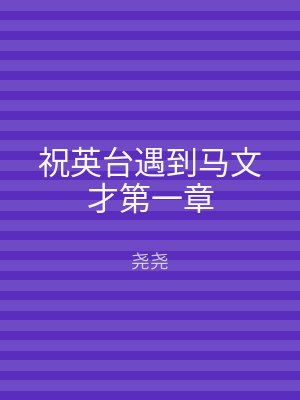 祝英台遇到马文才第一章