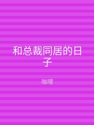 和总裁同居的日子