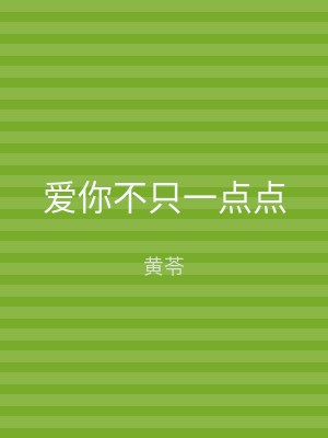 爱你不只一点点