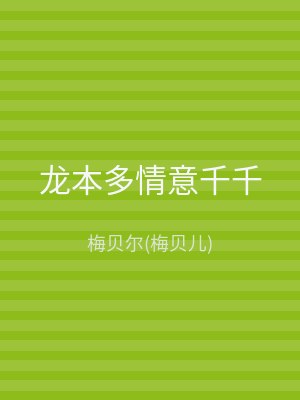 龙本多情意千千