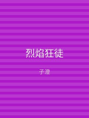 烈焰狂徒