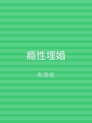 瘾性埋婚