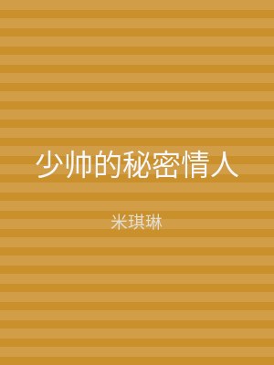 少帅的秘密情人