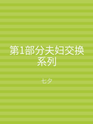 第1部分夫妇交换系列