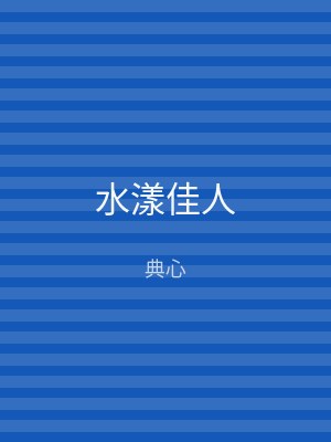 水漾佳人