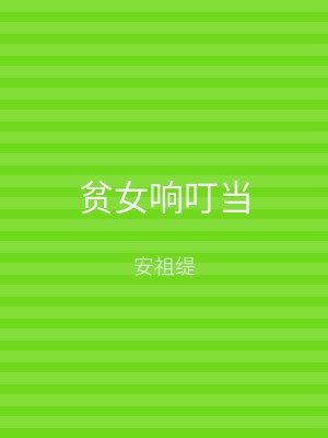 贫女响叮当