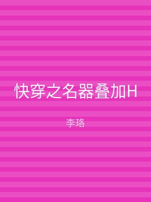 快穿之名器叠加H