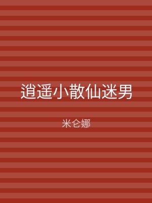 逍遥小散仙迷男