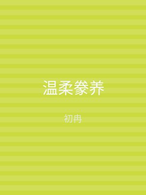 温柔豢养