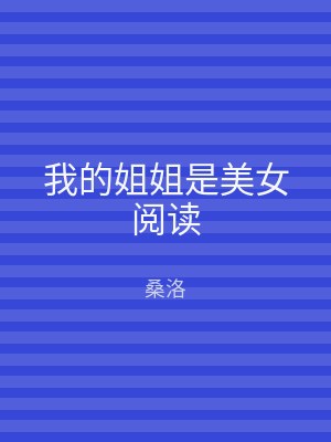 我的姐姐是美女阅读