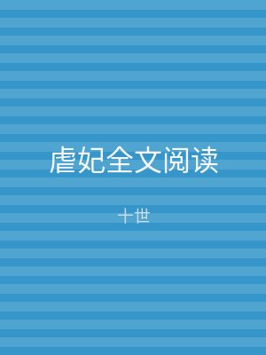 虐妃全文阅读