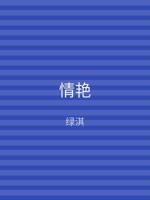 情艳