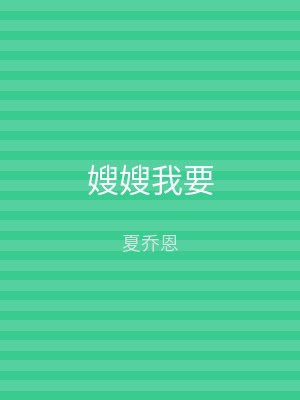 嫂嫂我要