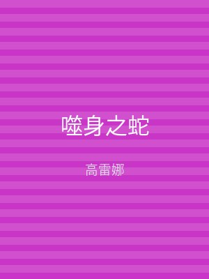 噬身之蛇