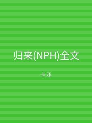 归来(NPH)全文