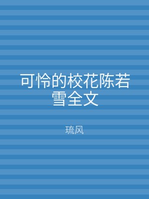 可怜的校花陈若雪全文