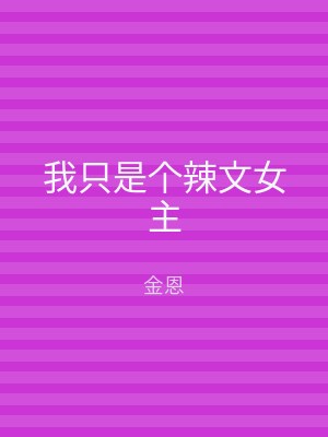 我只是个辣文女主