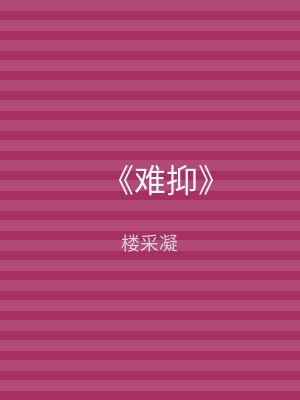 《难抑》