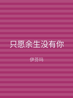 只愿余生没有你