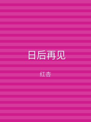 日后再见