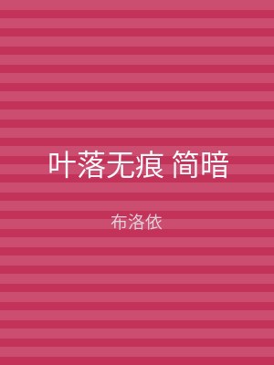 叶落无痕 简暗