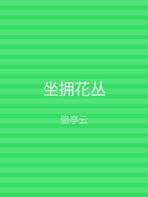 坐拥花丛