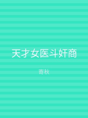 天才女医斗奸商