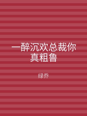 一醉沉欢总裁你真粗鲁