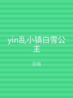 yin乱小镇白雪公主