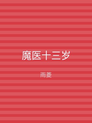 魔医十三岁