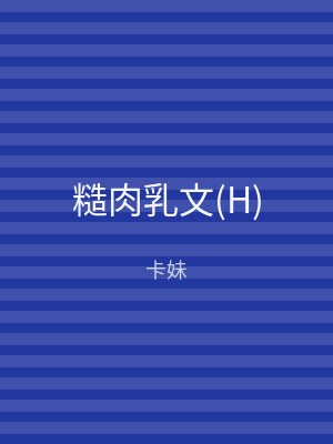 糙肉乳文(H)