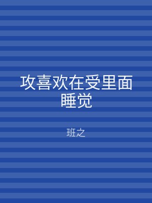 攻喜欢在受里面睡觉
