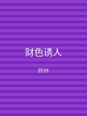 财色诱人