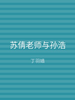 苏倩老师与孙浩