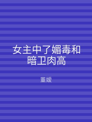 高h禁伦没羞没躁