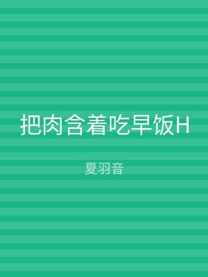 把肉含着吃早饭H
