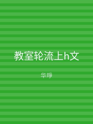 教室轮流上h文