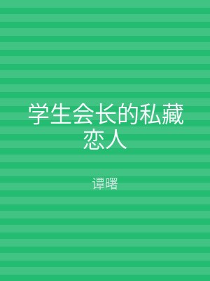 学生会长的私藏恋人