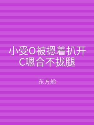 小受O被摁着扒开C嗯合不拢腿