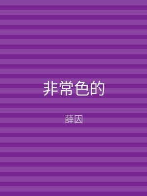 非常色的