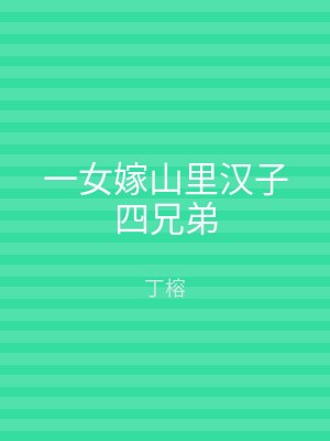 一女嫁山里汉子四兄弟